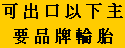 also offers the following MAJOR BRANDS for export:
