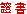Certified