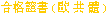 Compliant (European Union)