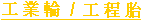 Industrial & OTR Tires