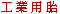 INDUSTRIAL