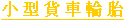 Light Truck Tires
