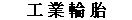 INDUSTRIAL TIRES