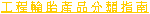OTR Tire Classification Guide