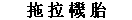 TRACTOR TIRES