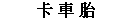 TRUCK TIRES