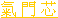 Valve Cores